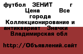 1.1) футбол : ЗЕНИТ - 1925 г  № 092 › Цена ­ 499 - Все города Коллекционирование и антиквариат » Значки   . Владимирская обл.